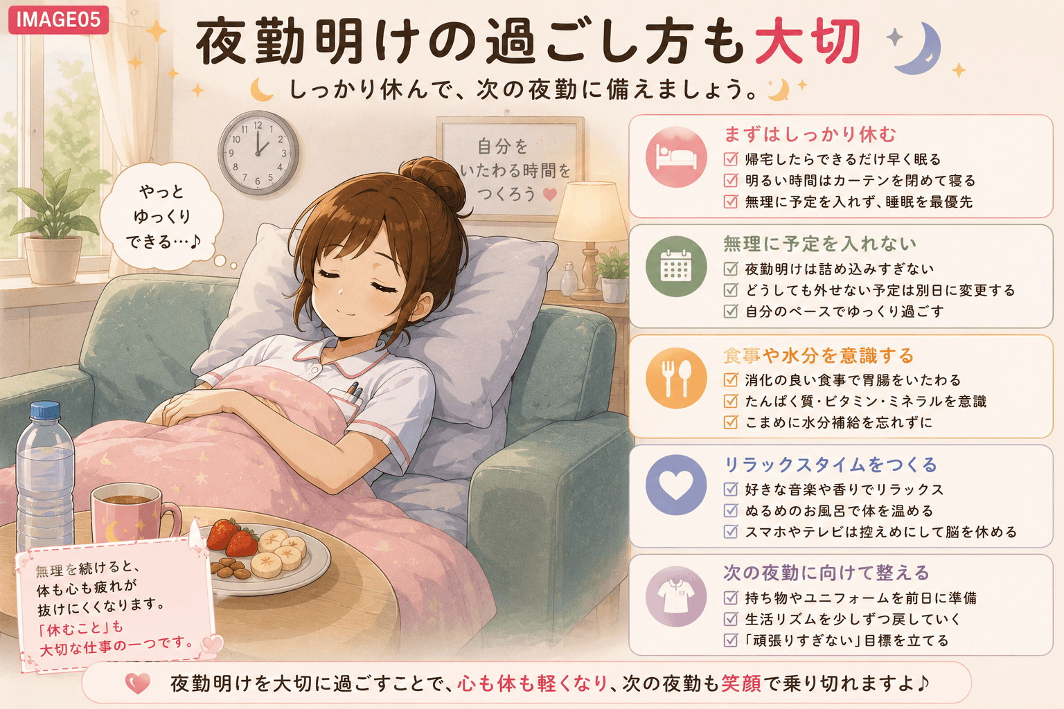 夜勤明けに自宅で無理をせず休息する看護師のイメージ