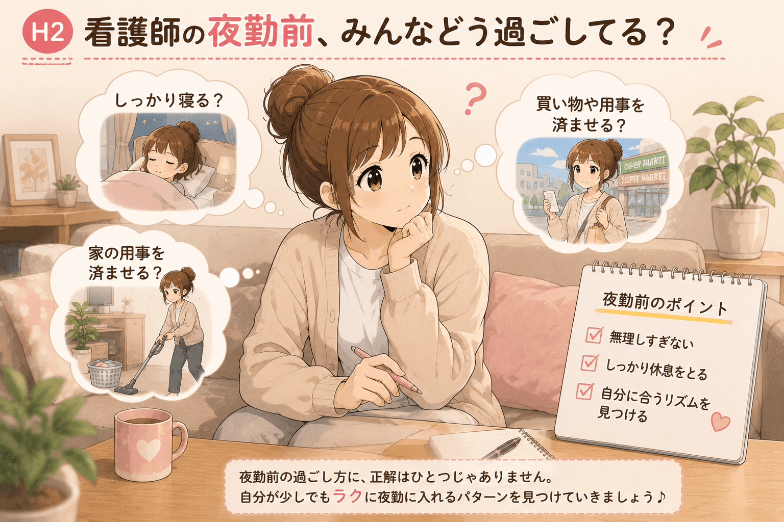 夜勤前の過ごし方について考える看護師こはるのイメージ