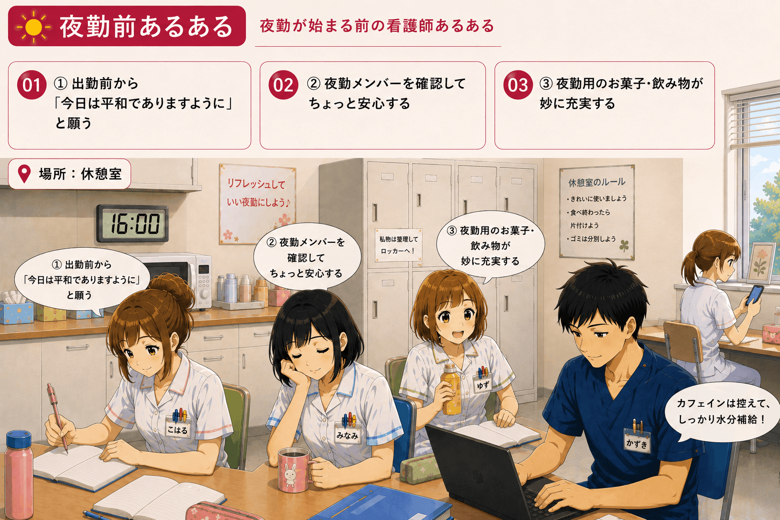 夜勤が始まる前に勤務メンバーや飲み物を確認する看護師たち