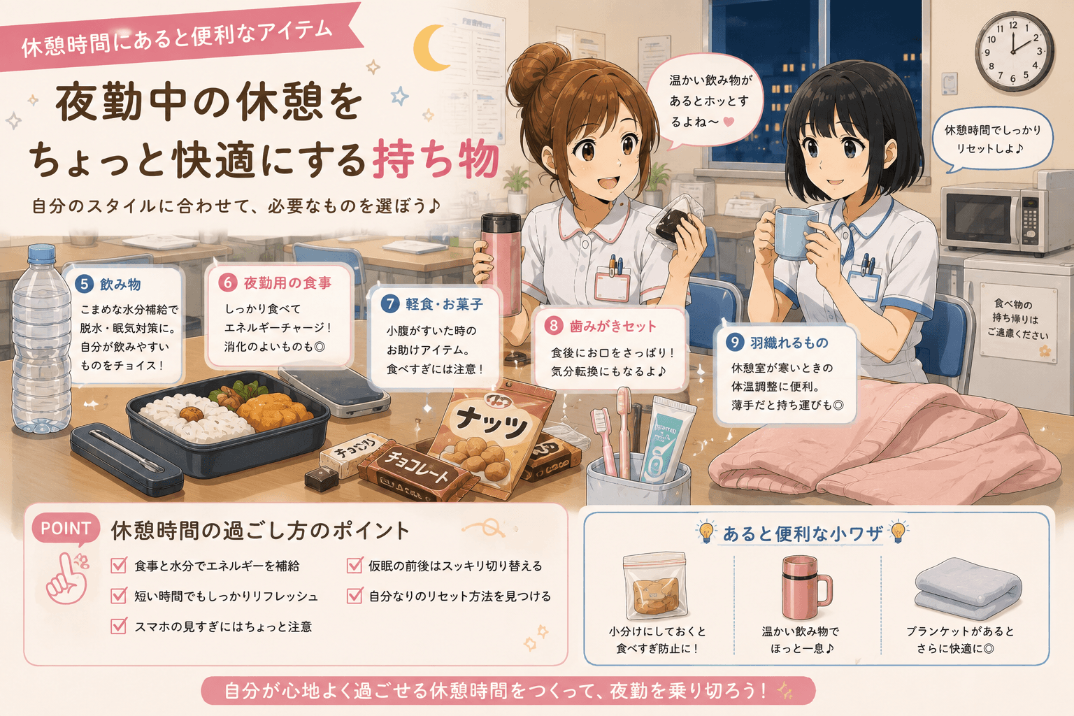 看護師の夜勤休憩にあると便利な飲み物や食事などの持ち物