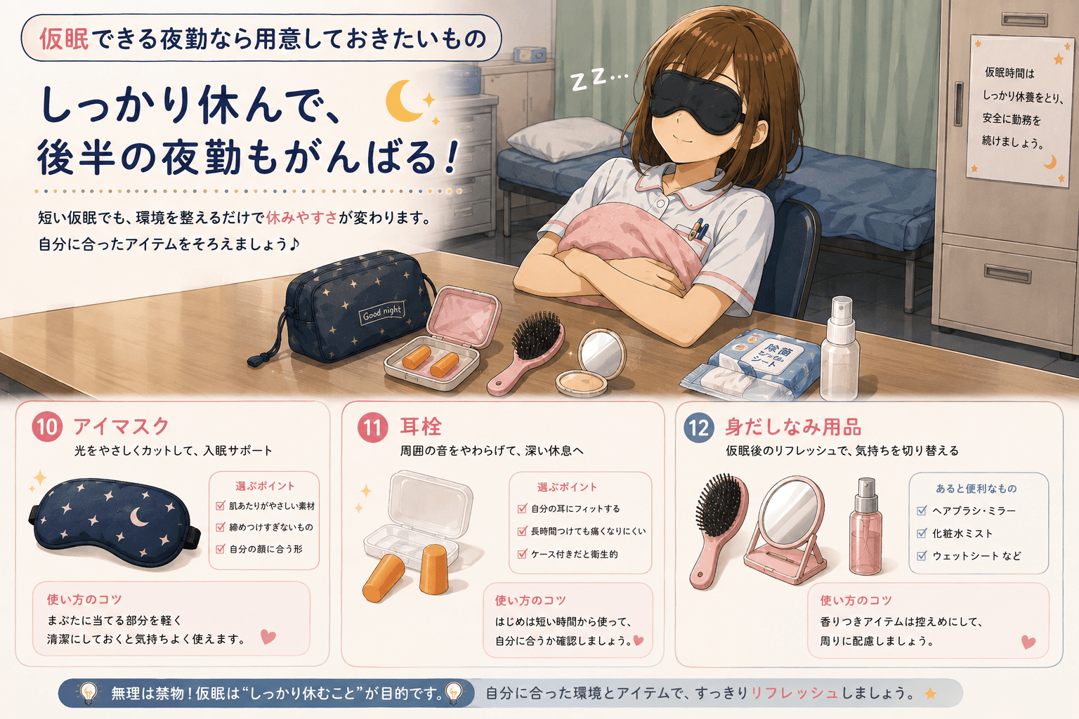 看護師が夜勤の仮眠で使えるアイマスクや耳栓などのアイテム