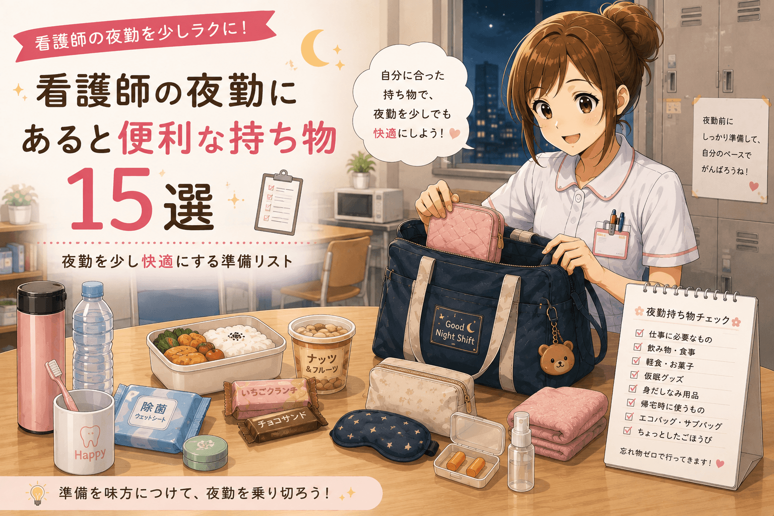 自分に合った持ち物を夜勤バッグに準備する看護師こはる