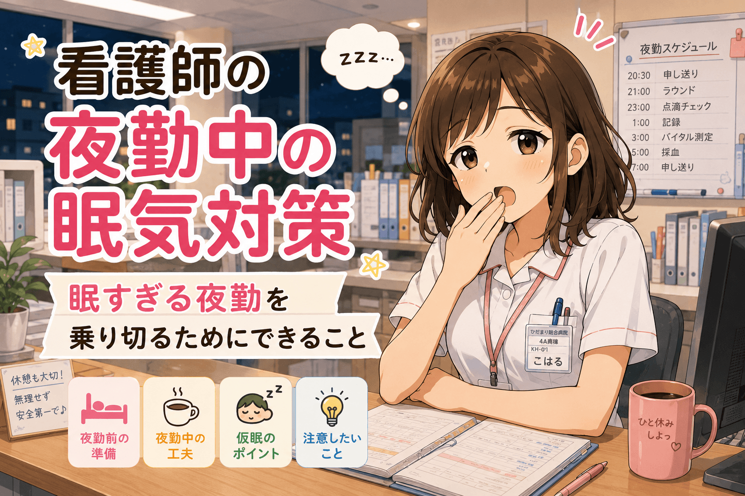 看護師の夜勤中の眠気対策｜眠すぎる夜勤を乗り切るためにできること