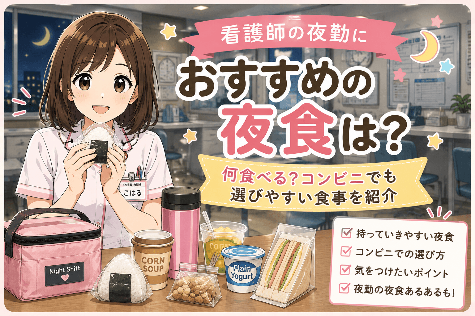 看護師の夜勤におすすめの夜食は？何食べる？コンビニでも選びやすい食事を紹介