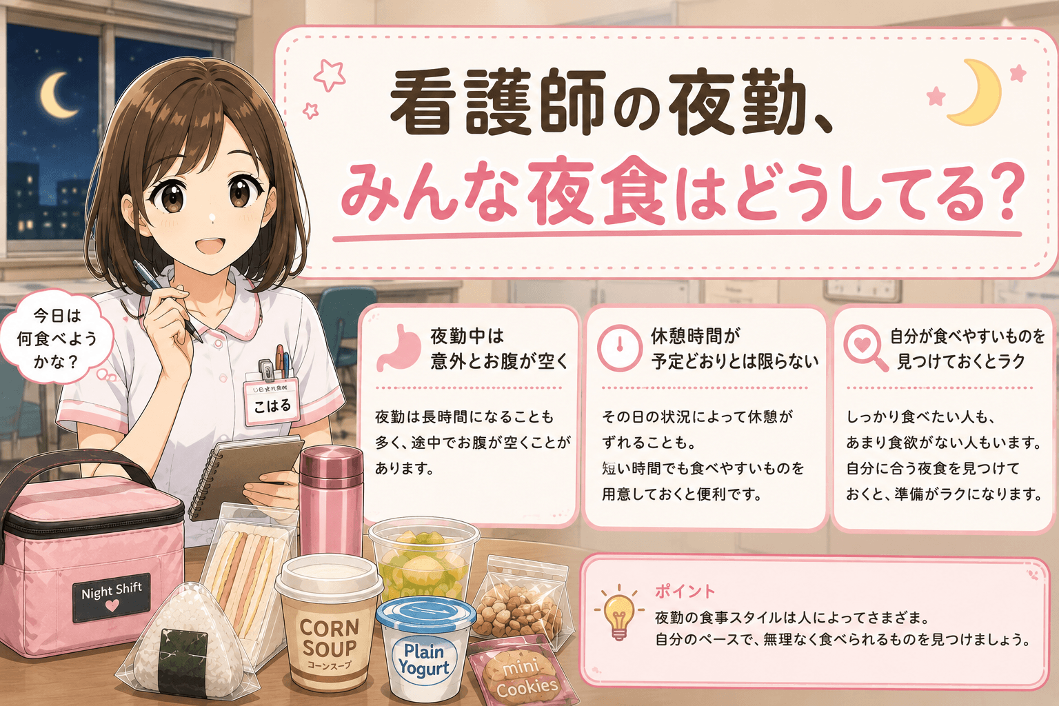 看護師の夜勤でみんなが夜食をどうしているか紹介するこはる