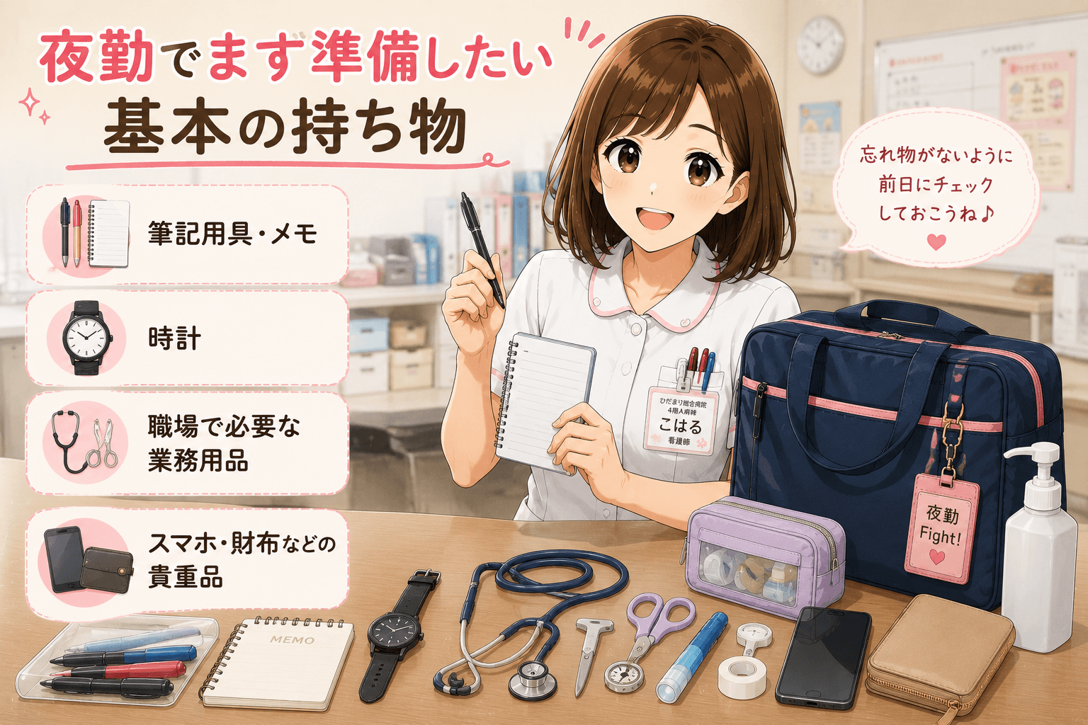 夜勤でまず準備したい基本の持ち物