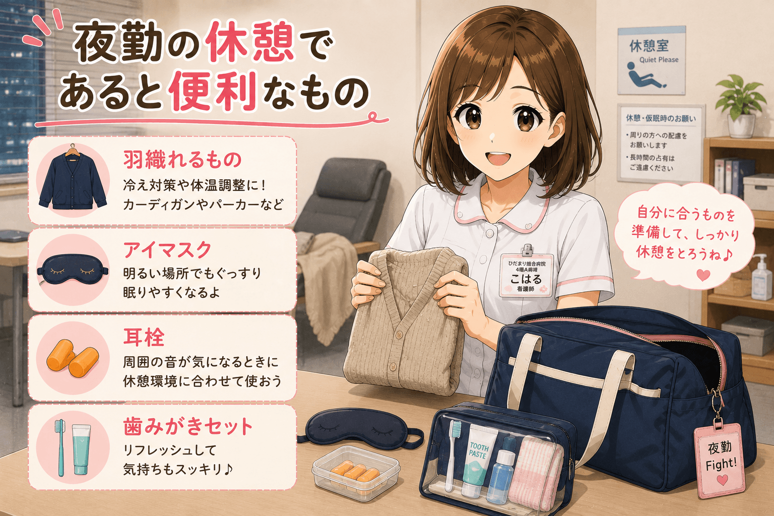 夜勤の休憩であると便利なもの