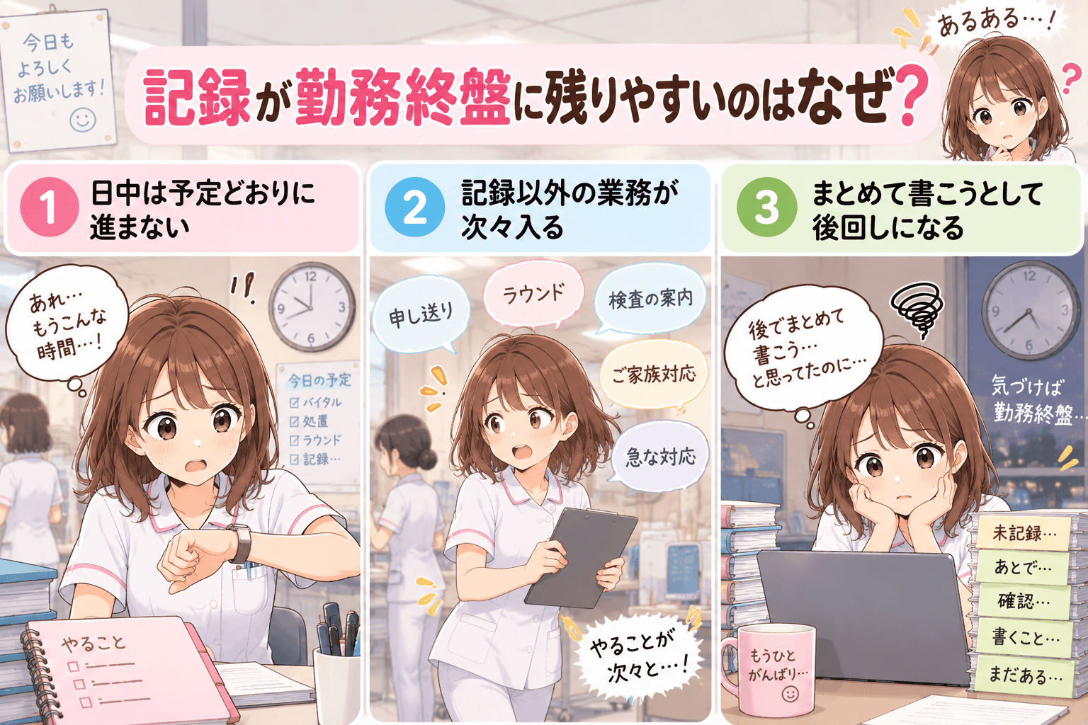 看護師の記録が勤務終盤に残りやすい理由
