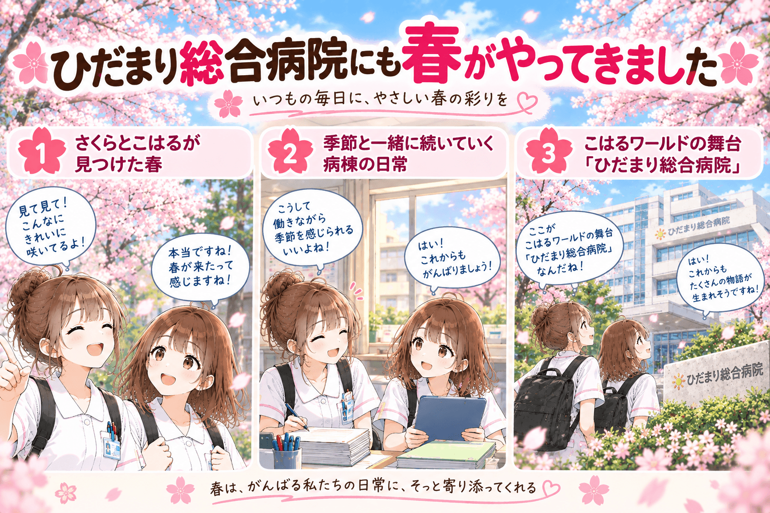 満開の桜に囲まれたひだまり総合病院とさくらとこはる