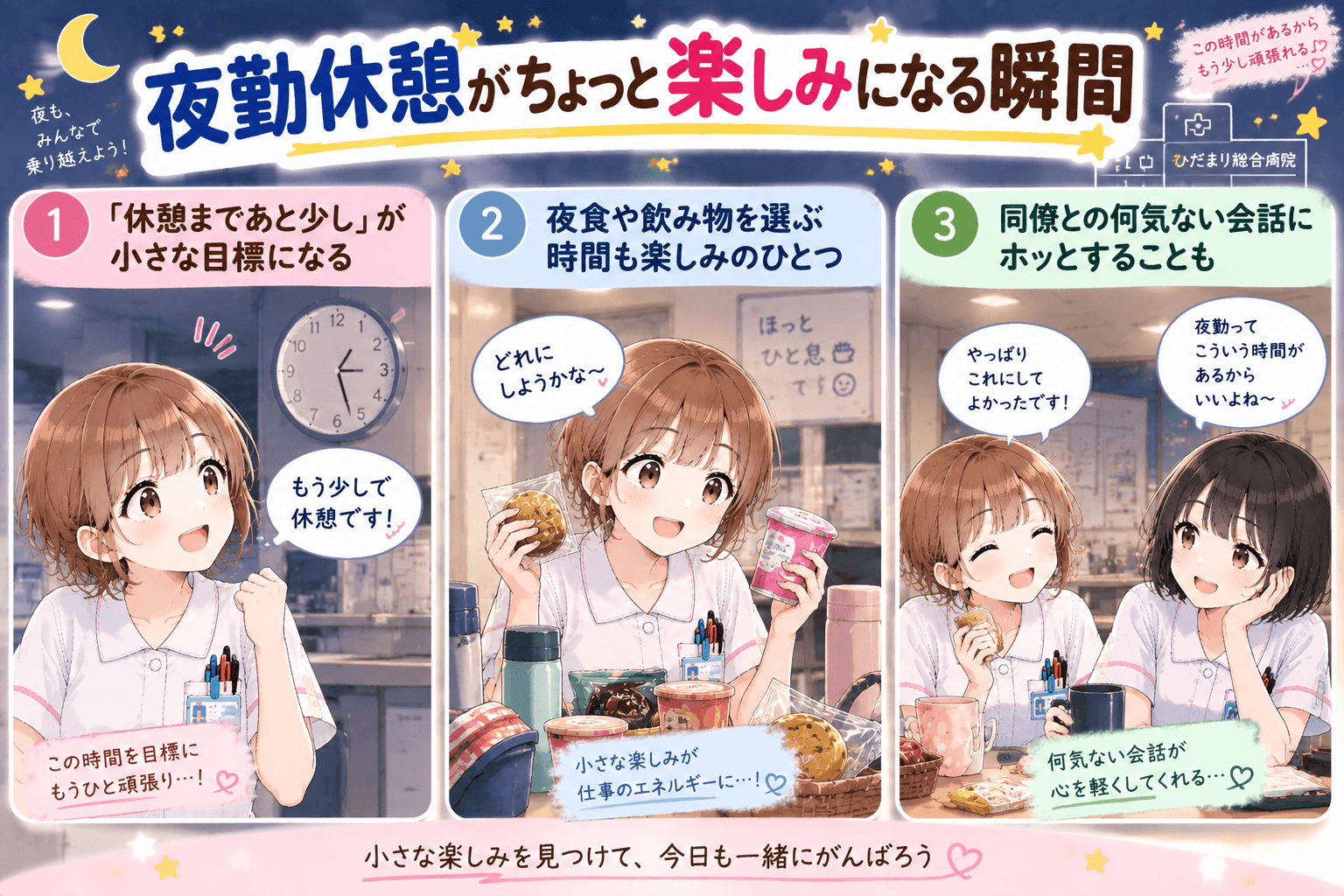 夜勤休憩を楽しみにする看護師のゆずとみなみ