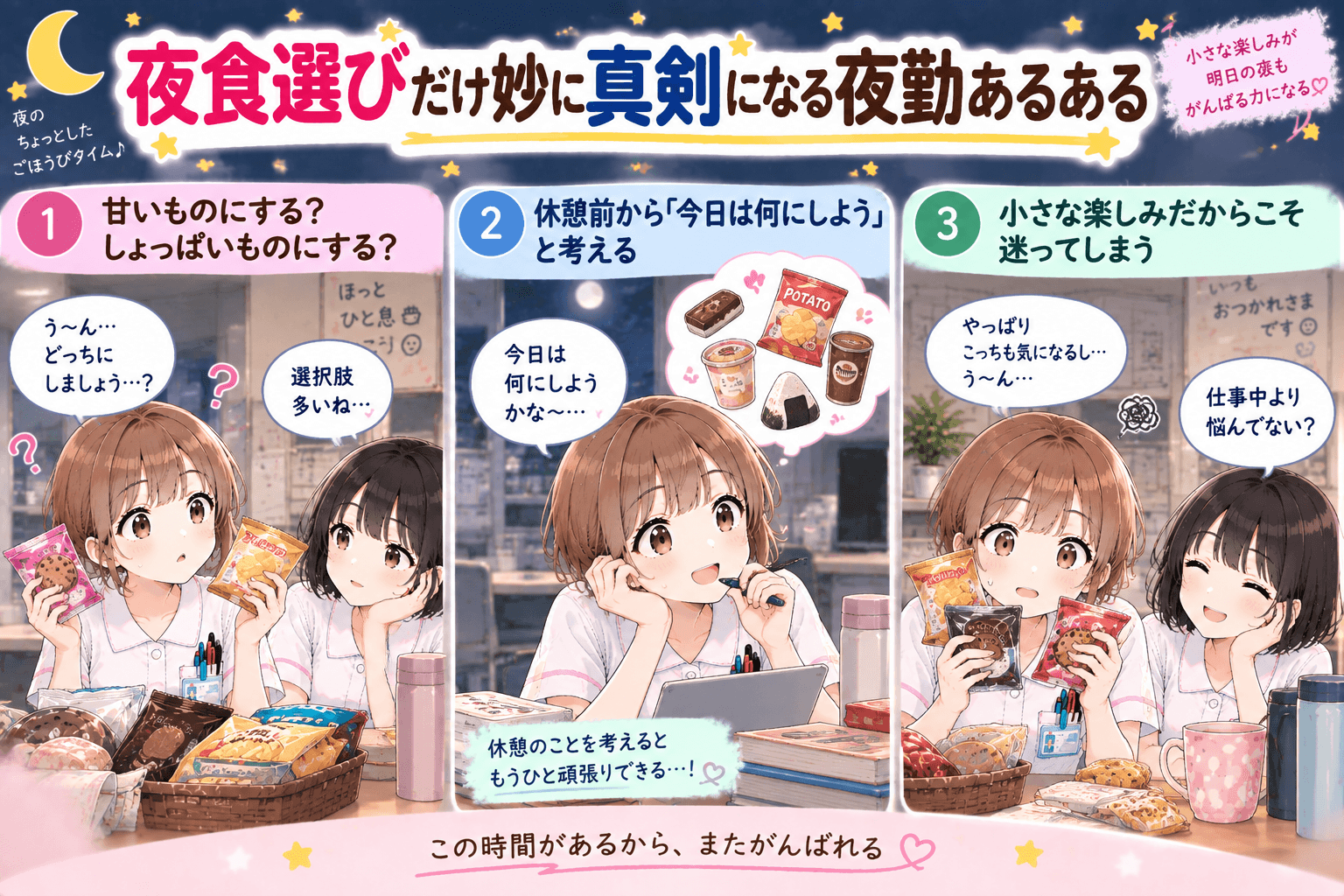 夜勤休憩の夜食を甘いものかしょっぱいものか迷う看護師