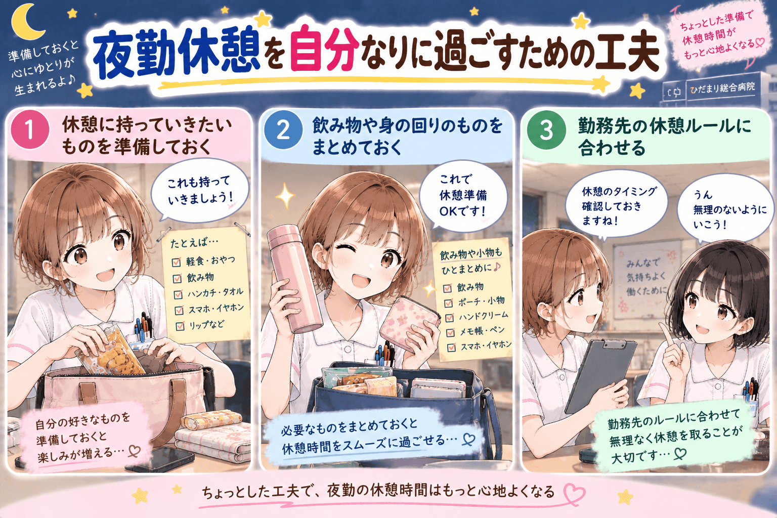 夜勤休憩に持っていく飲み物や身の回りのものを準備する看護師