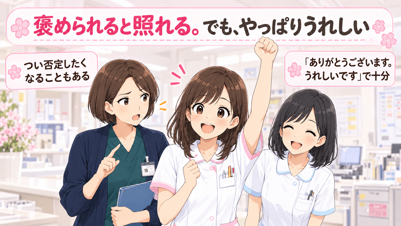 褒め言葉で元気いっぱいになったこはると、山田師長、みなみ