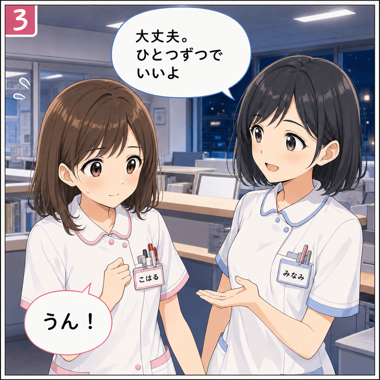 新人初夜勤 3コマ目
