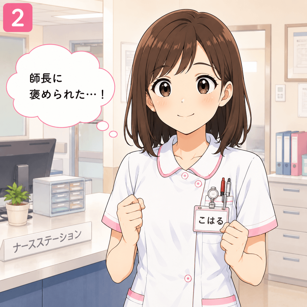 師長に褒められた 2コマ目