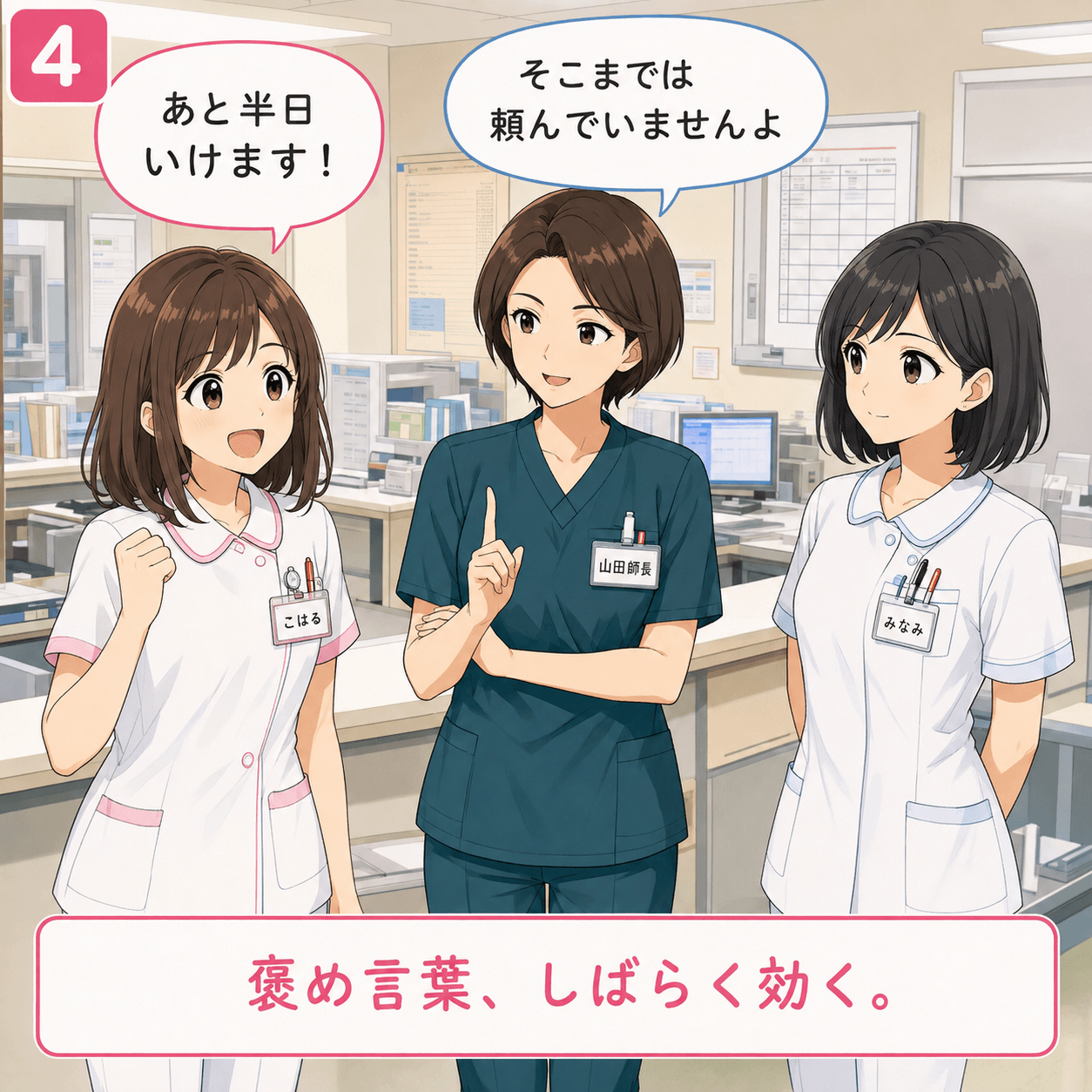 師長に褒められた 4コマ目