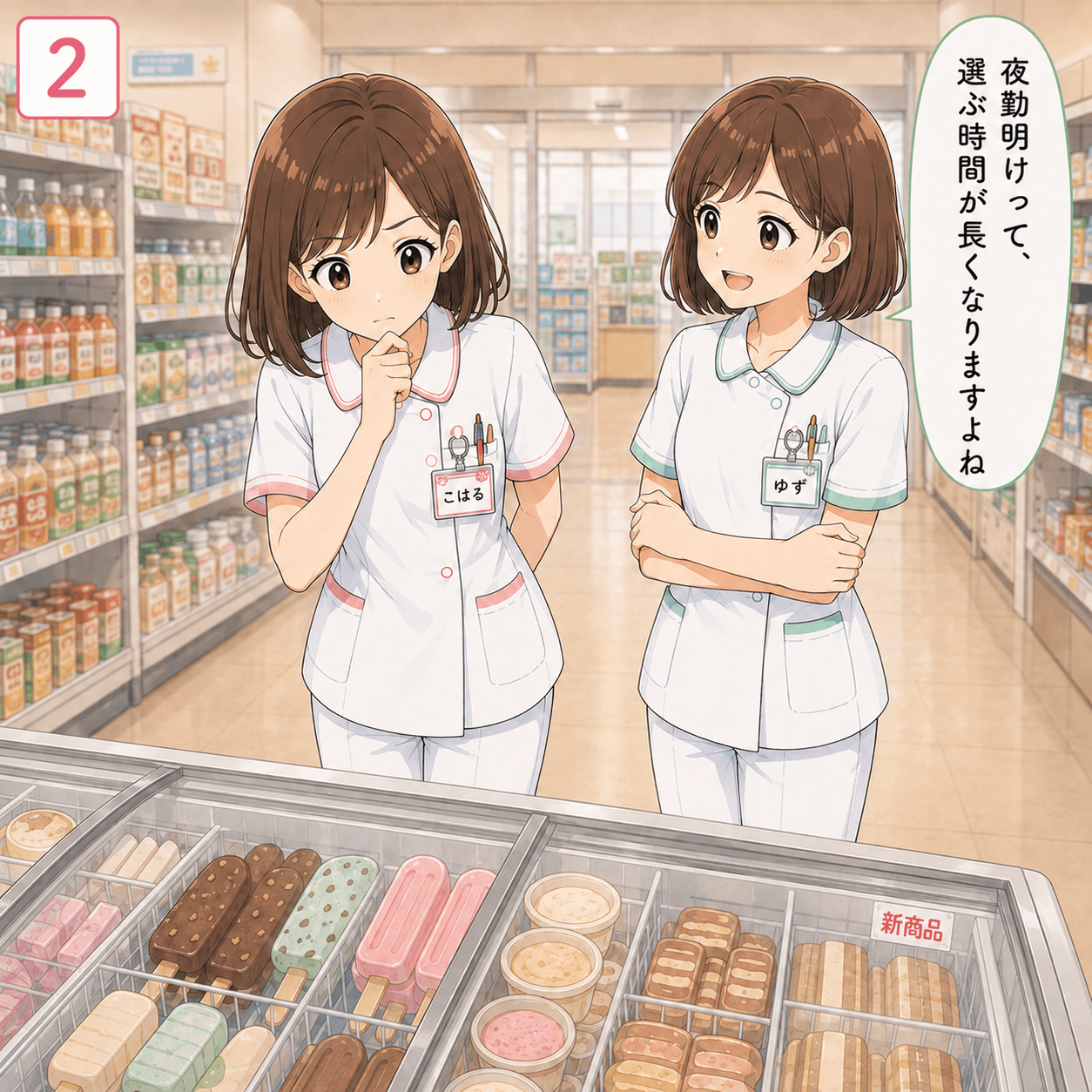 夜勤明けアイス 2コマ目