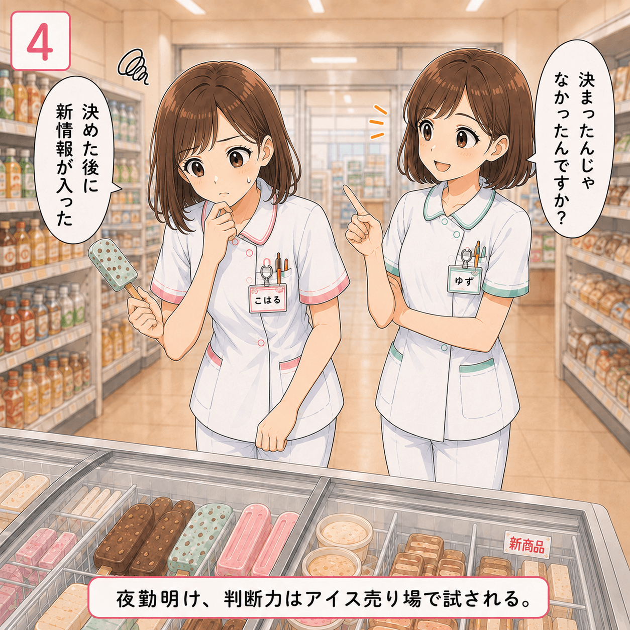 夜勤明けアイス 4コマ目