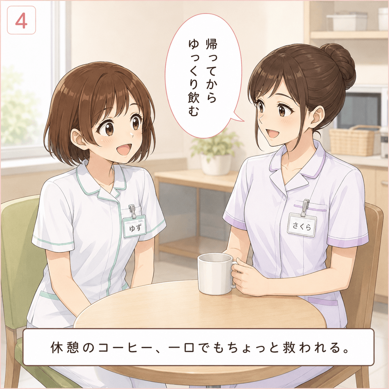 休憩室のコーヒー 4コマ目