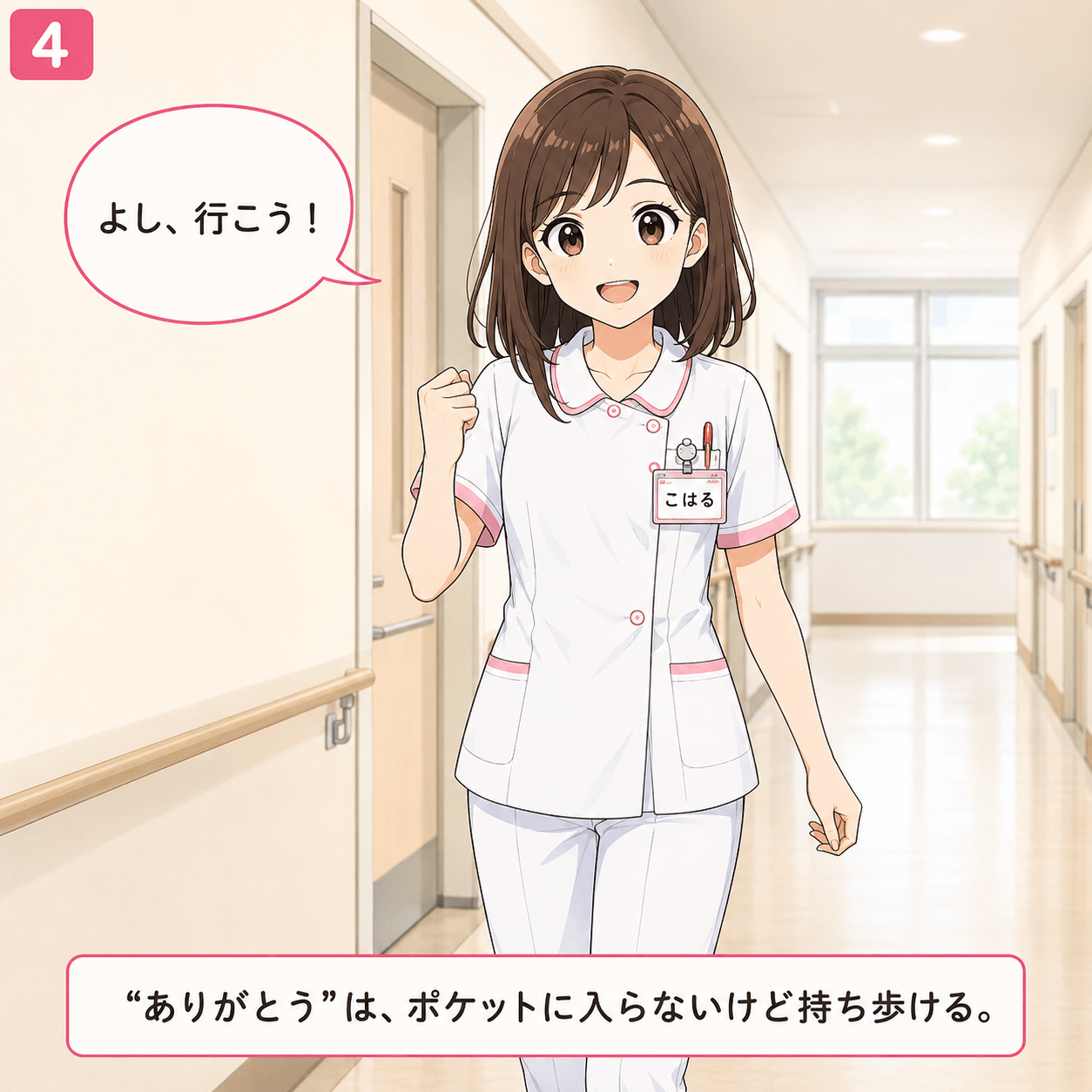 患者さんのありがとう 4コマ目
