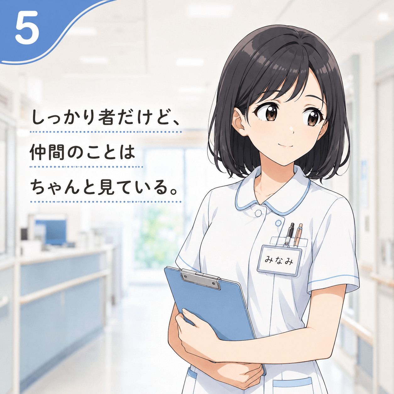 ひだまり病棟で働くみなみ