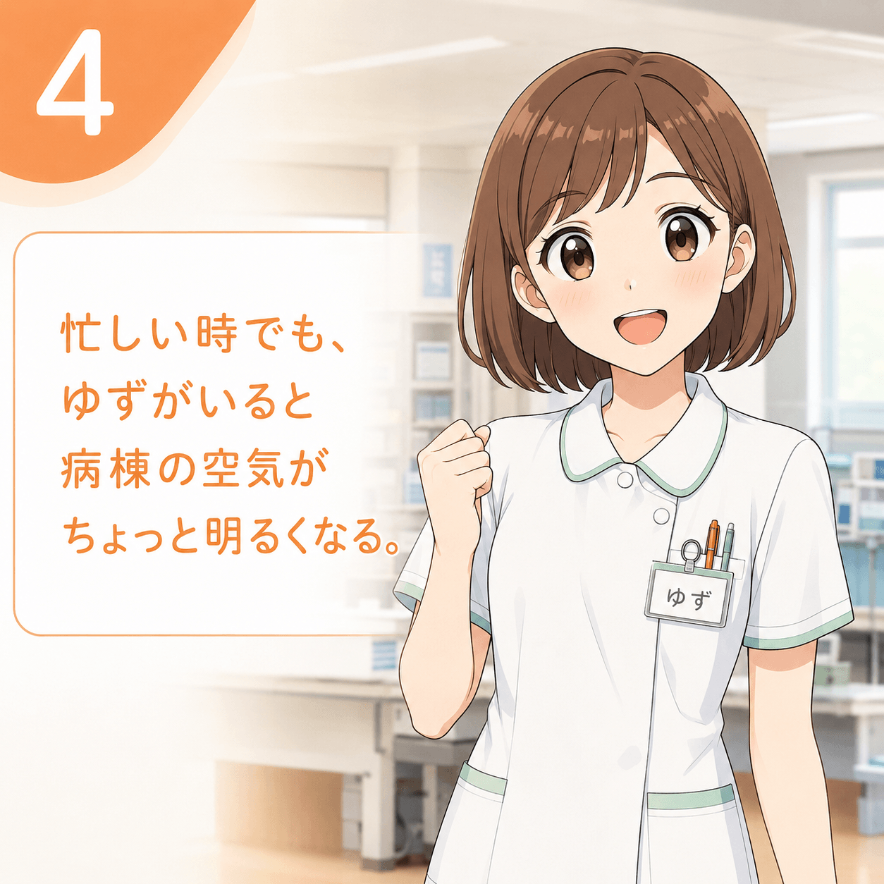 明るく素直で一生懸命な新人看護師ゆず