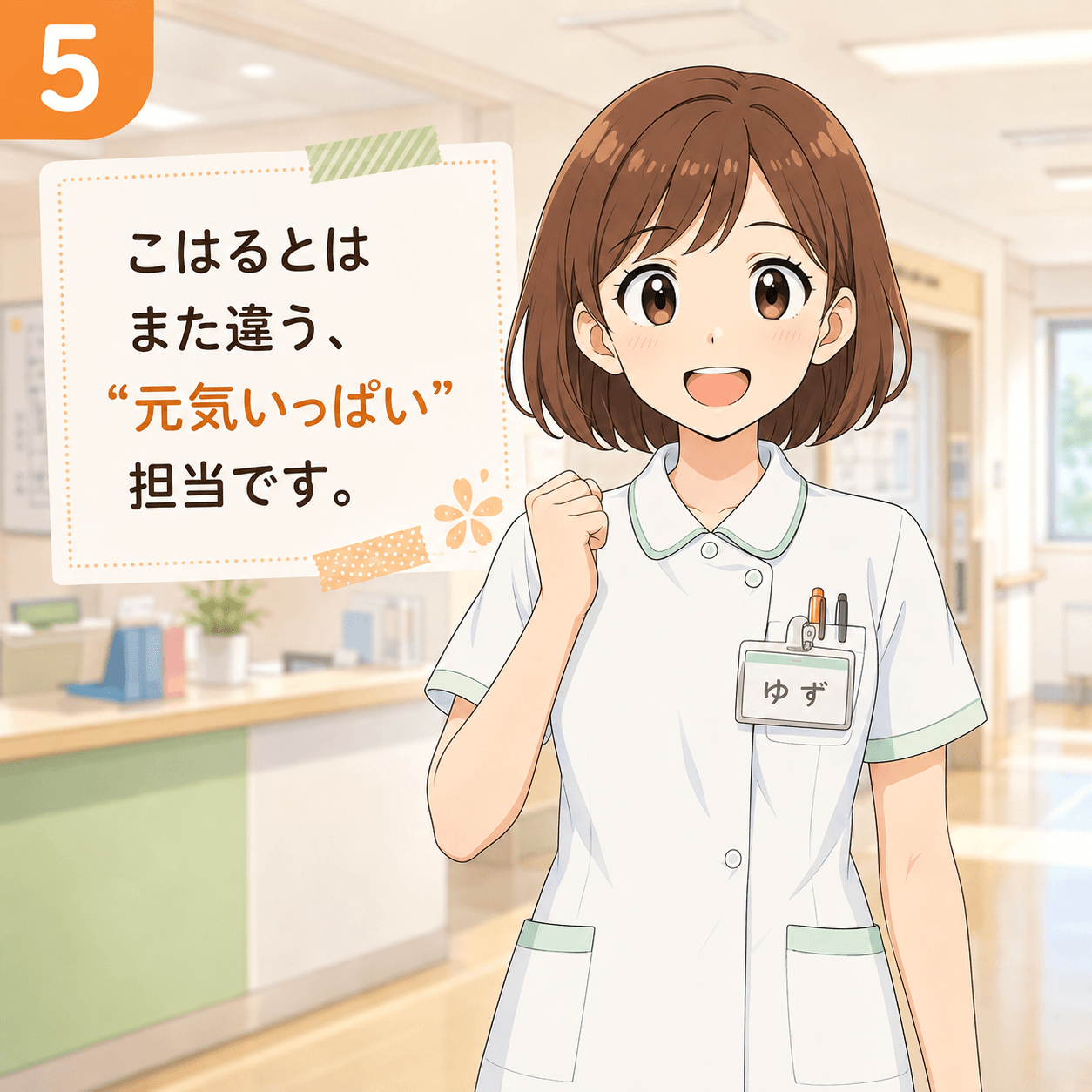 ひだまり病棟で働く新人看護師ゆず