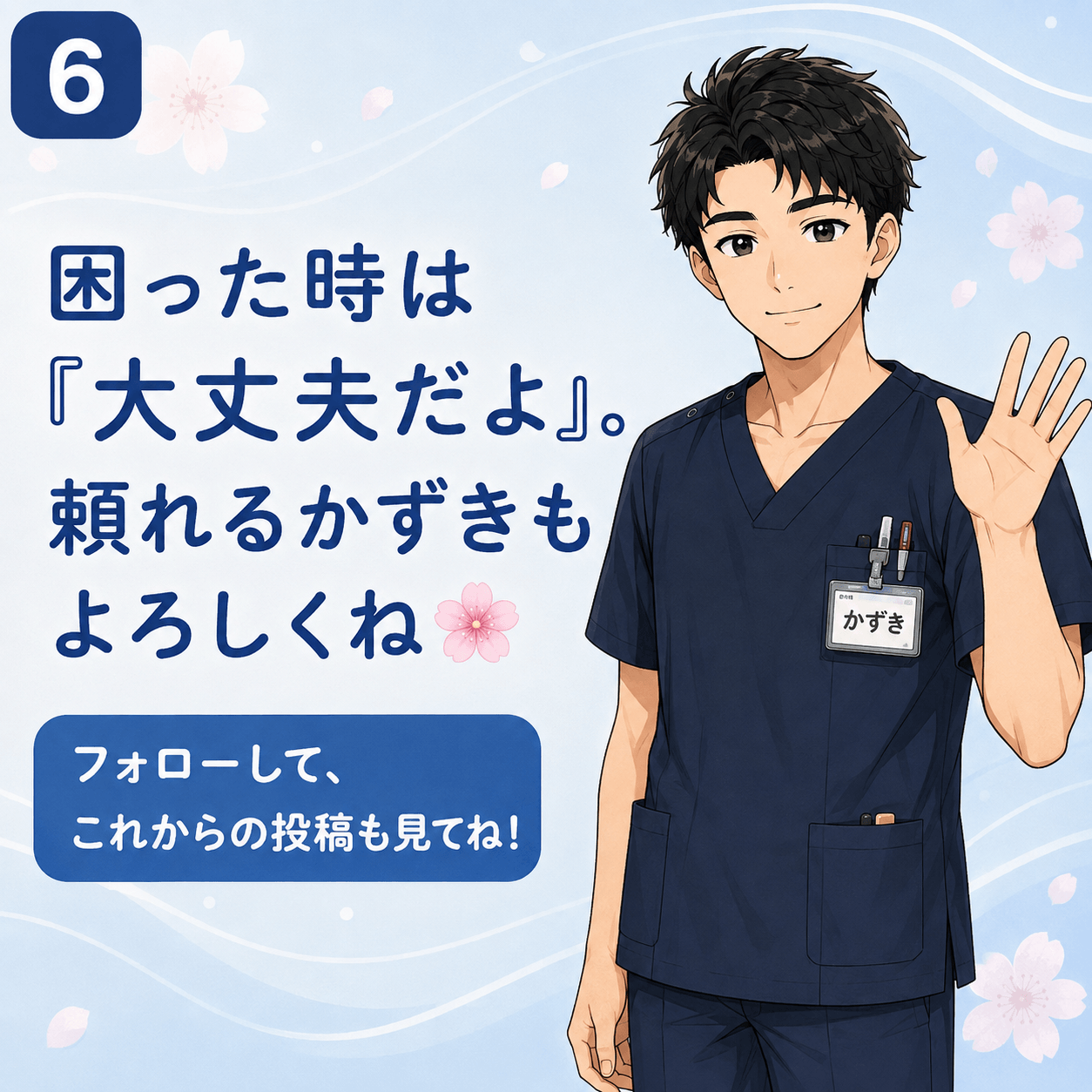 こはるワールドの頼れる男性看護師かずき