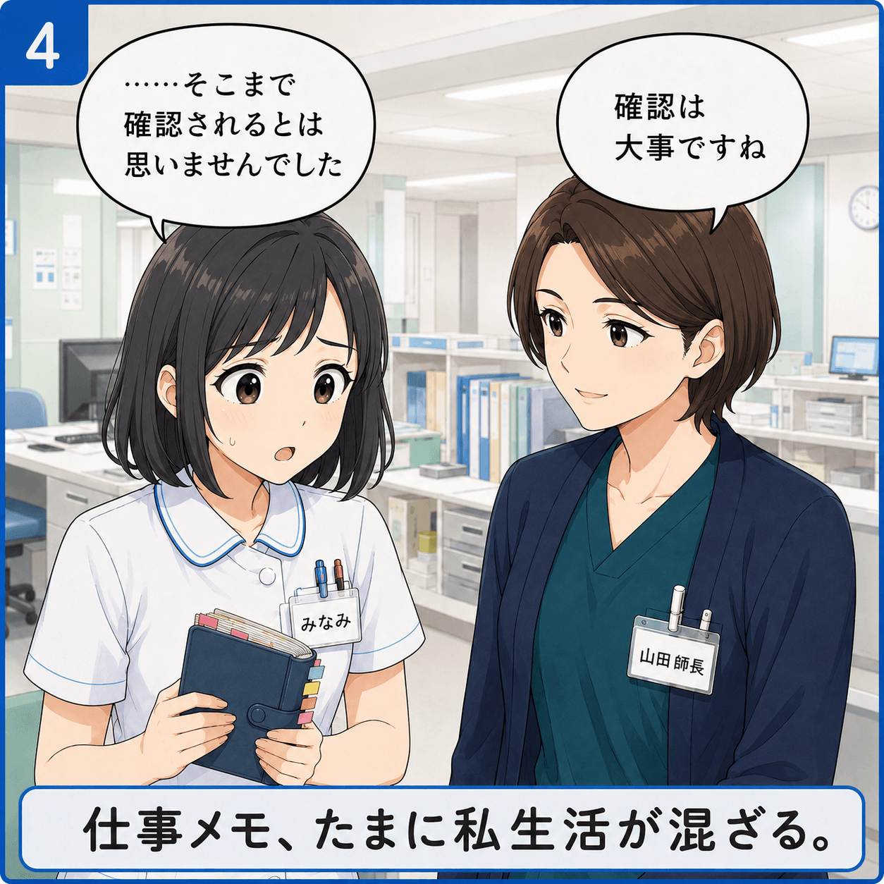 看護師あるある4コマ 申し送りメモ 4コマ目