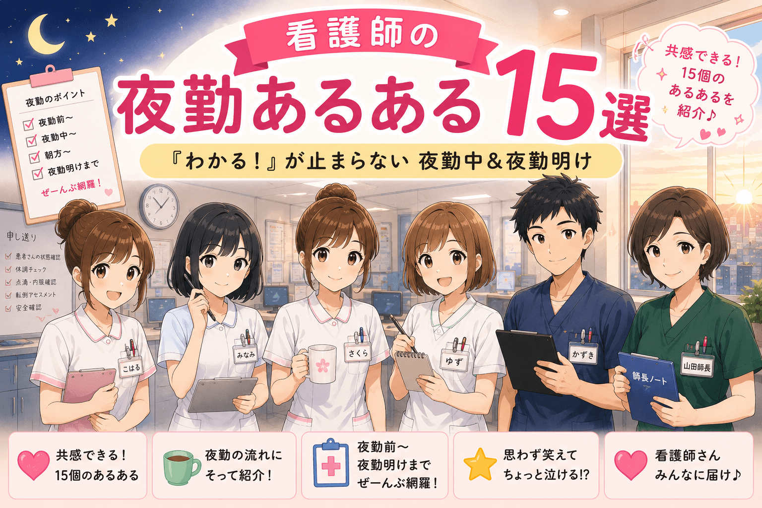 看護師の夜勤あるある15選