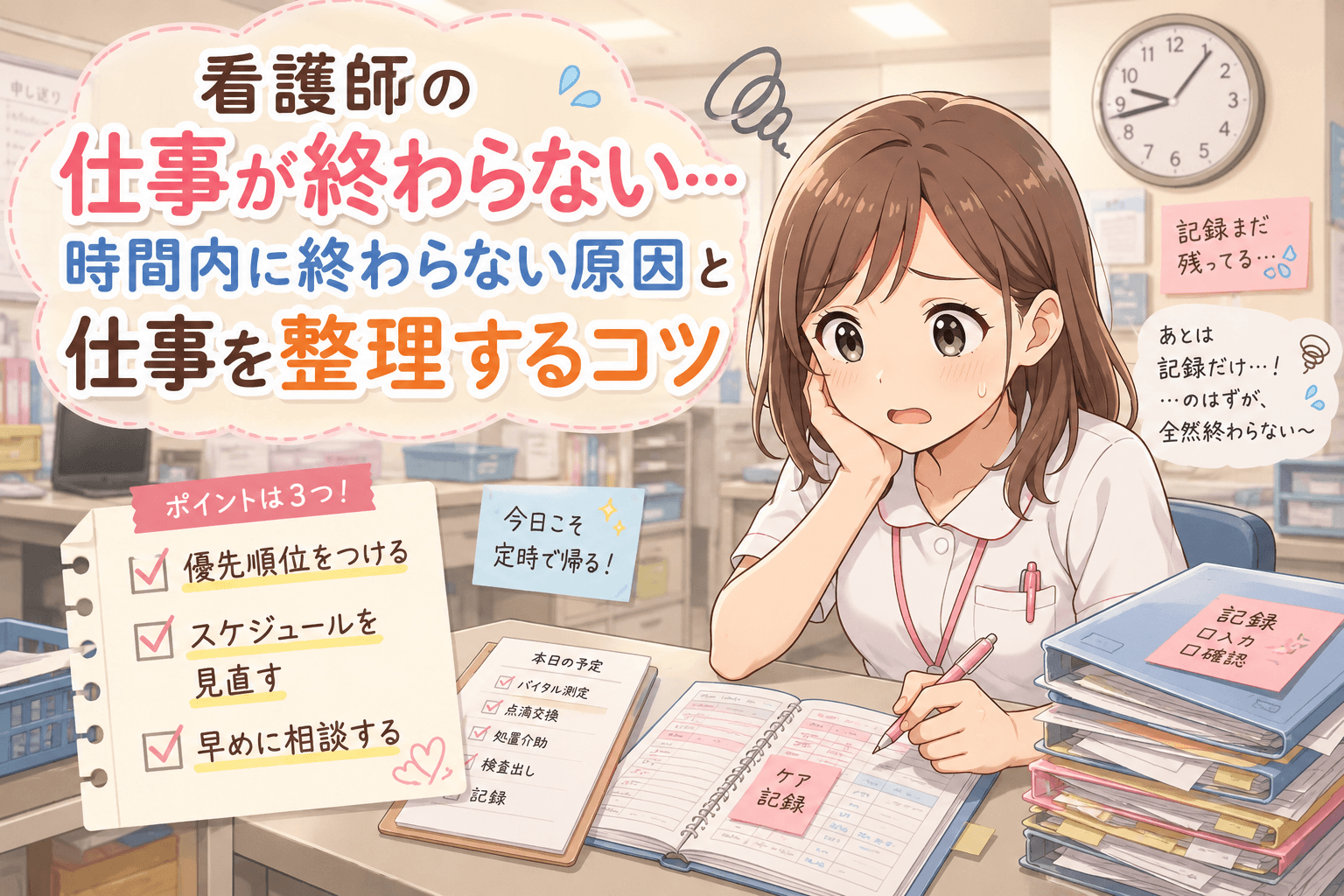 看護師の仕事が終わらないときの原因と仕事を整理するコツ