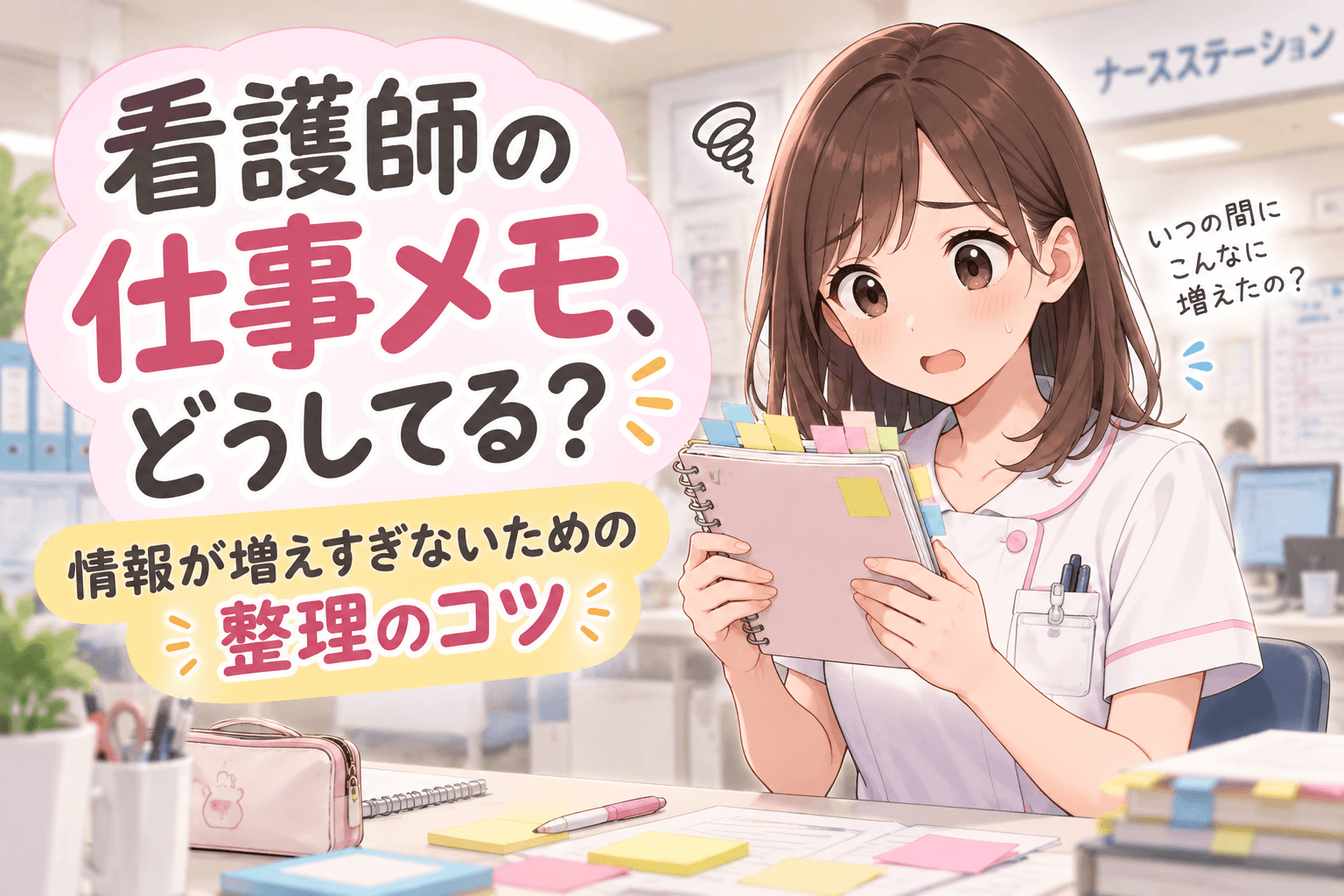 看護師の仕事メモと情報が増えすぎないための整理のコツ