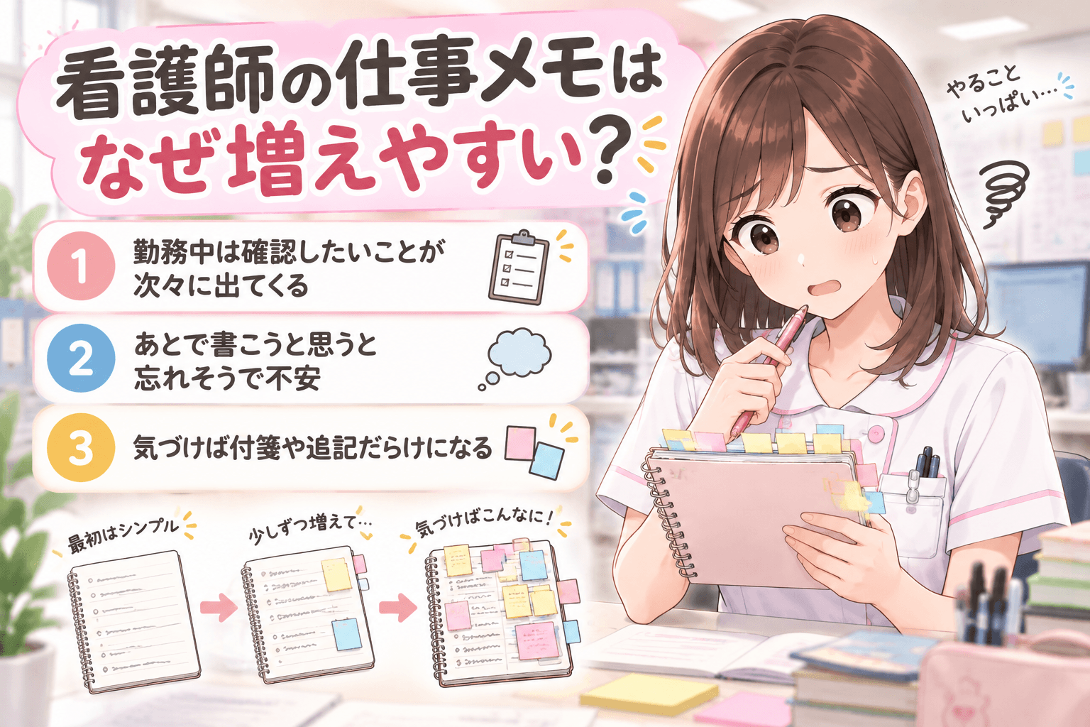 看護師の仕事メモはなぜ増えやすい?