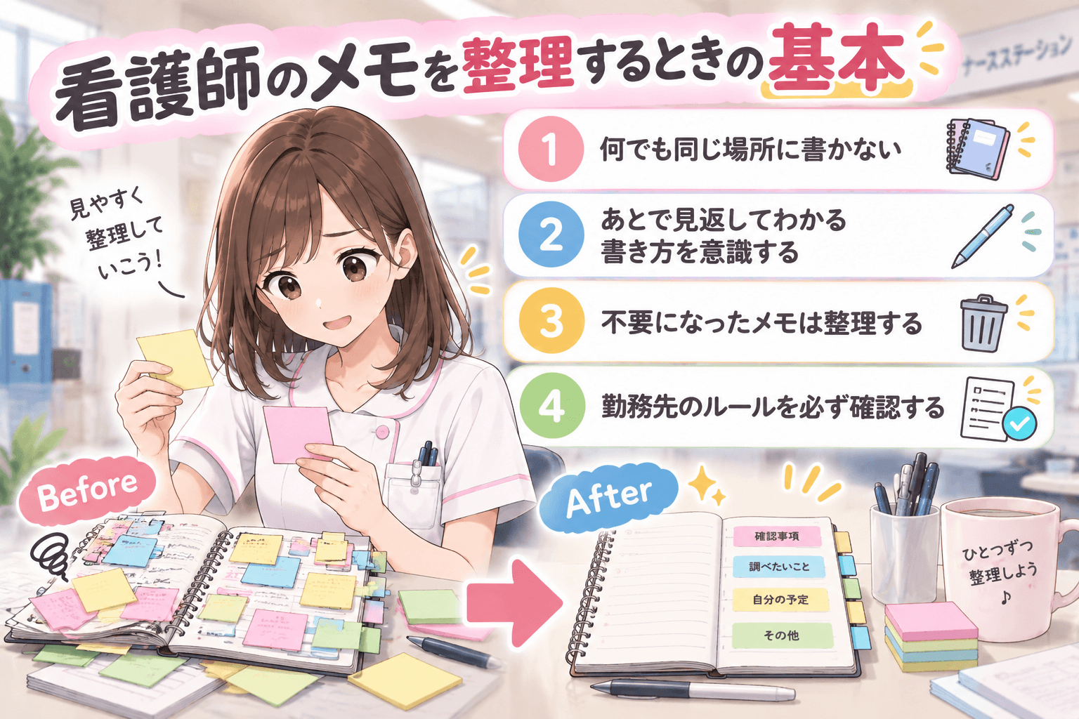 看護師のメモを整理するときの基本