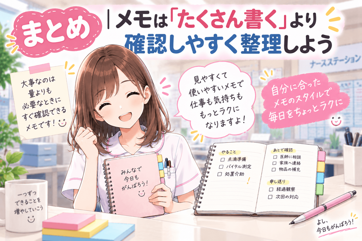 メモはたくさん書くより確認しやすく整理しよう