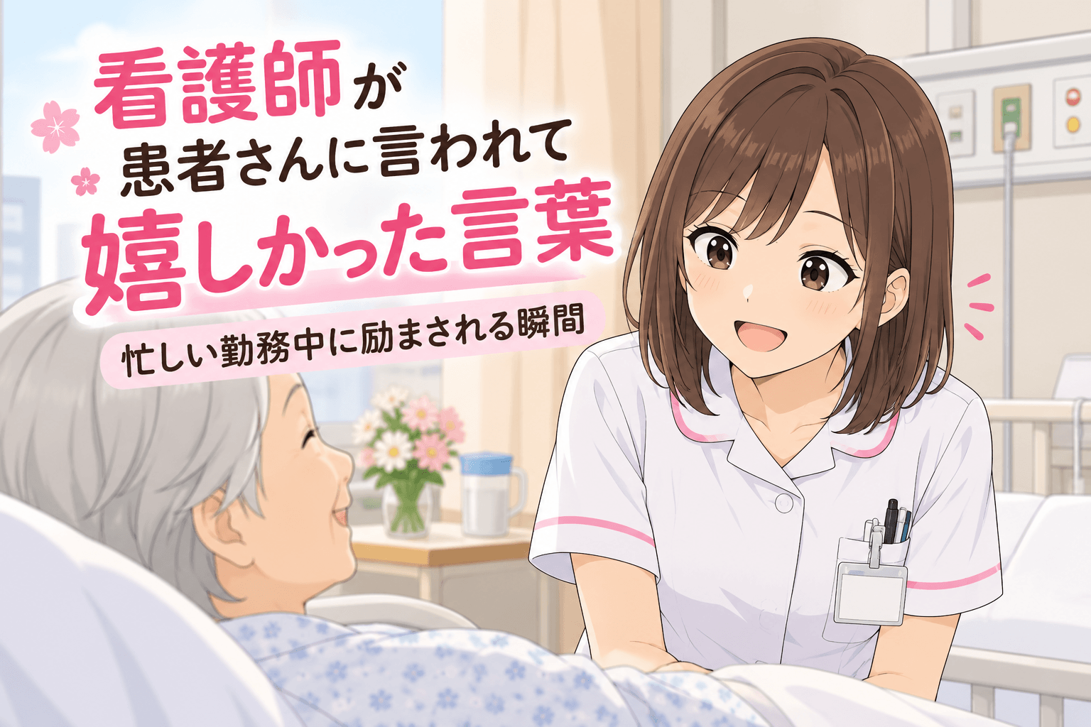 看護師が患者さんに言われて嬉しかった言葉｜忙しい勤務中に励まされる瞬間