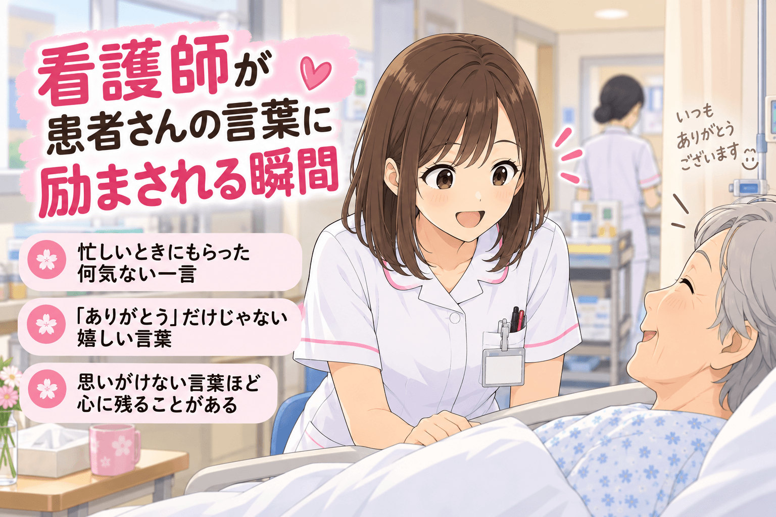 患者さんの何気ない言葉に励まされる看護師
