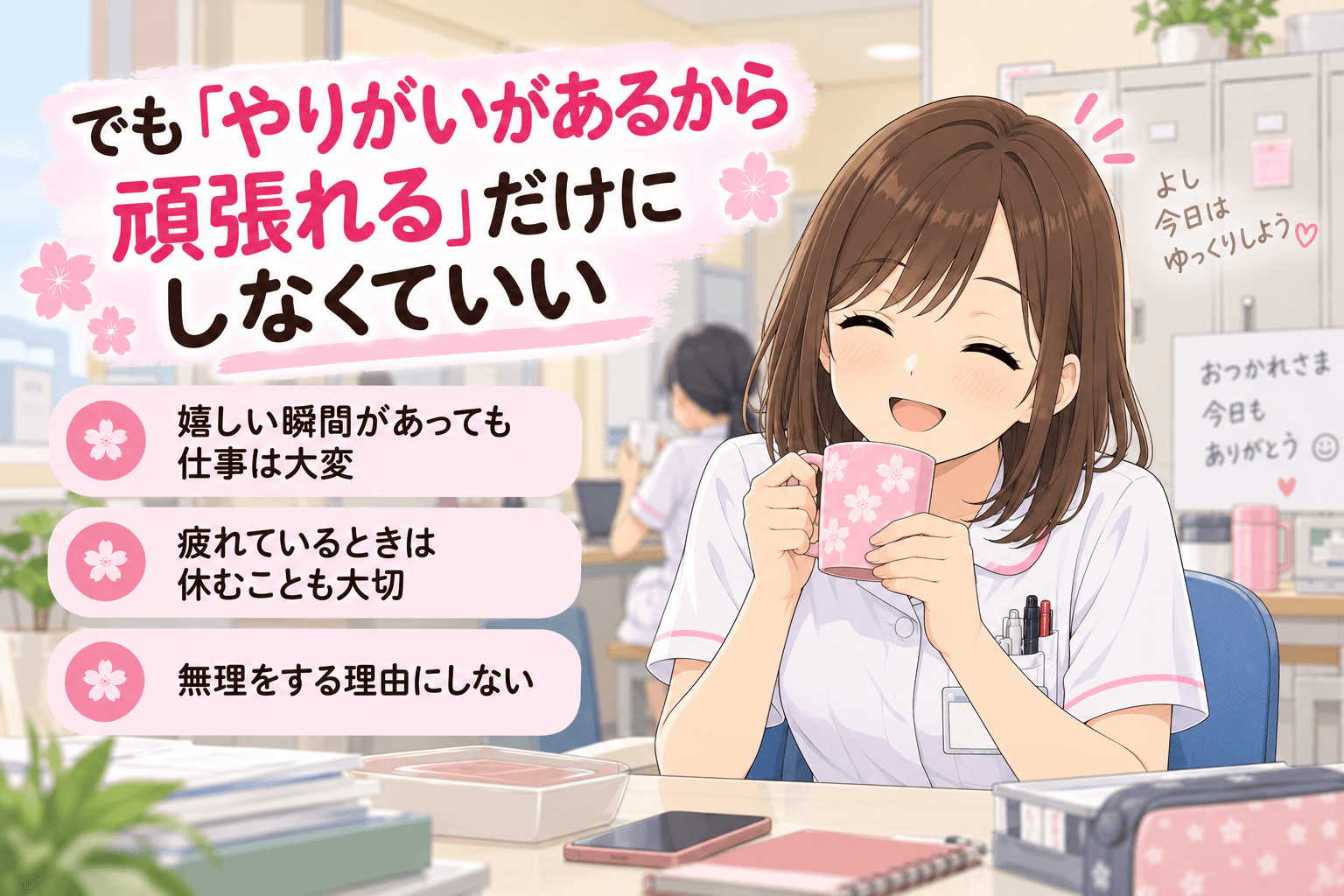 やりがいがあっても疲れたときは休む看護師