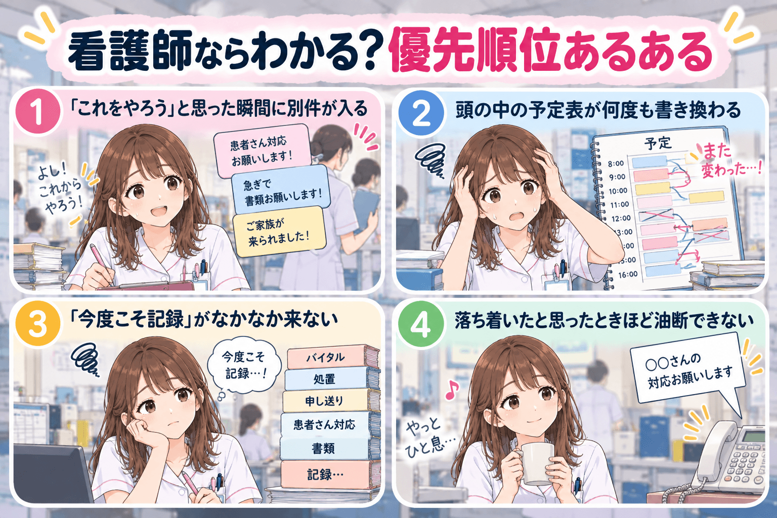 看護師ならわかる優先順位あるある