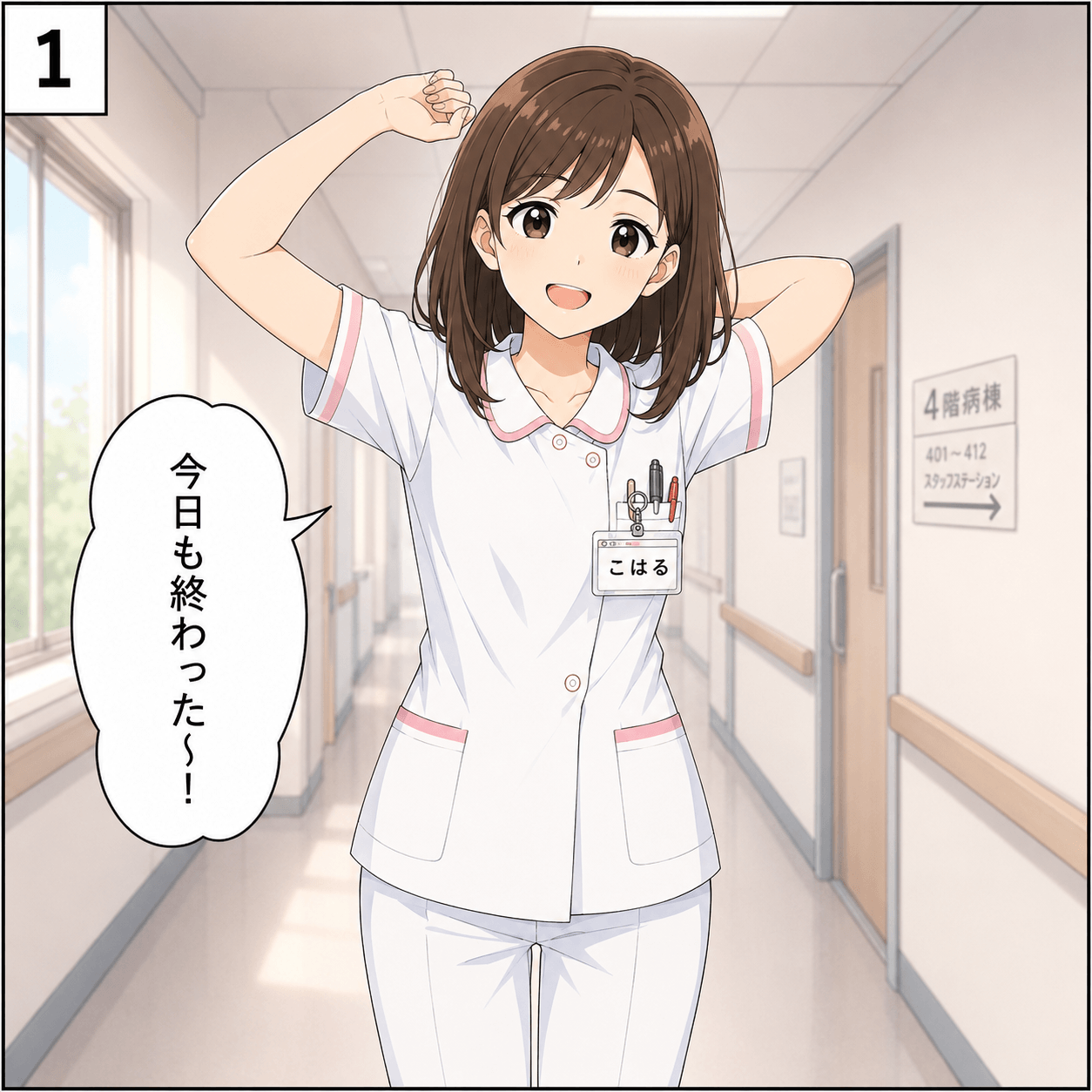 看護師あるある4コマ Day1 1コマ目 今日も勤務が終わったこはる