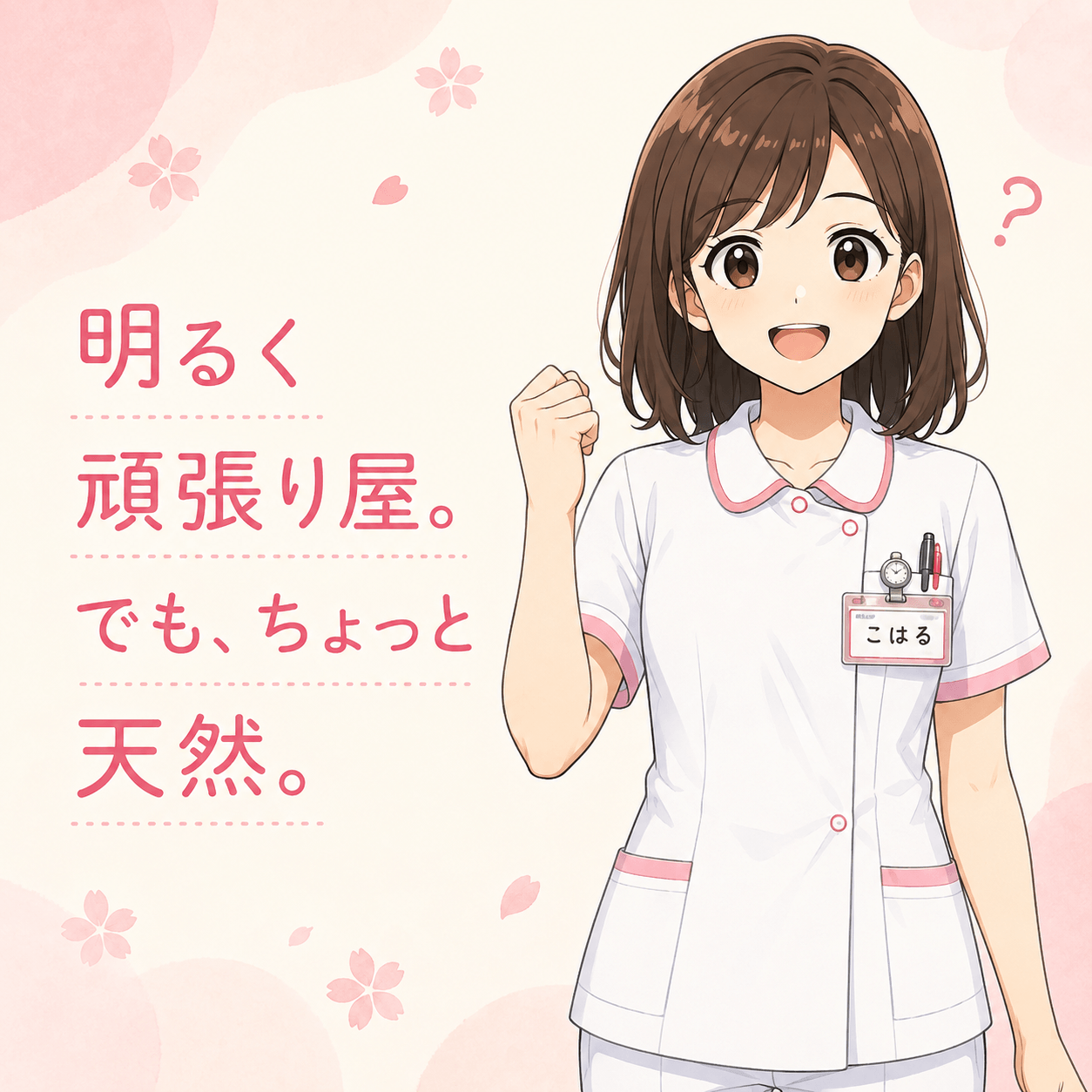 明るく頑張り屋で少し天然な看護師こはる