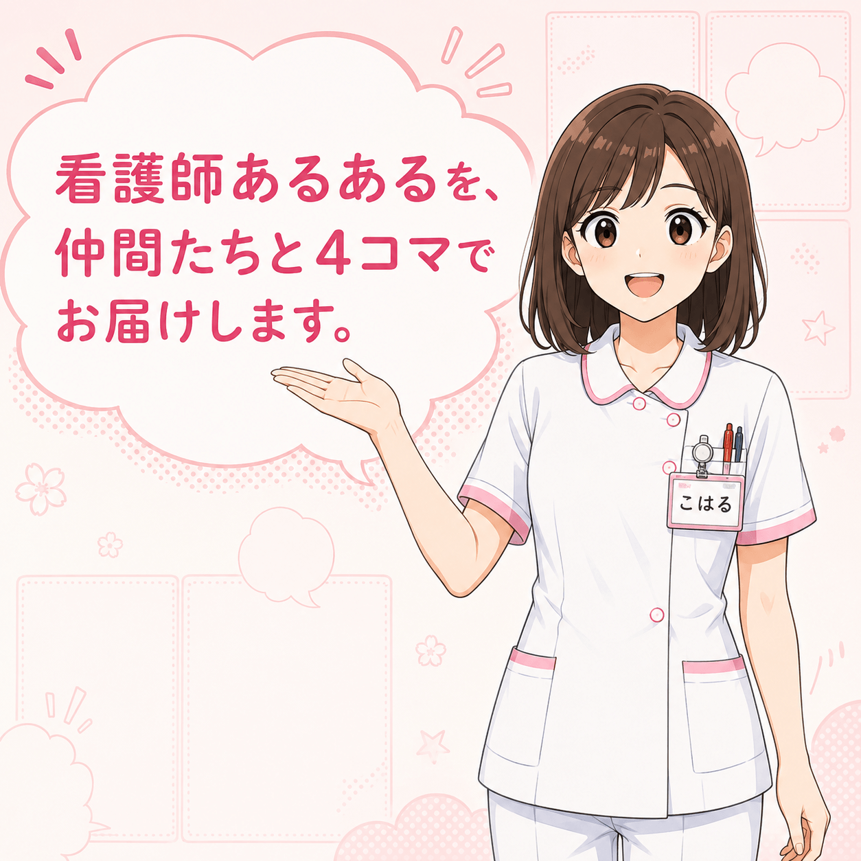 看護師あるあるを仲間たちと4コマで届けるこはる