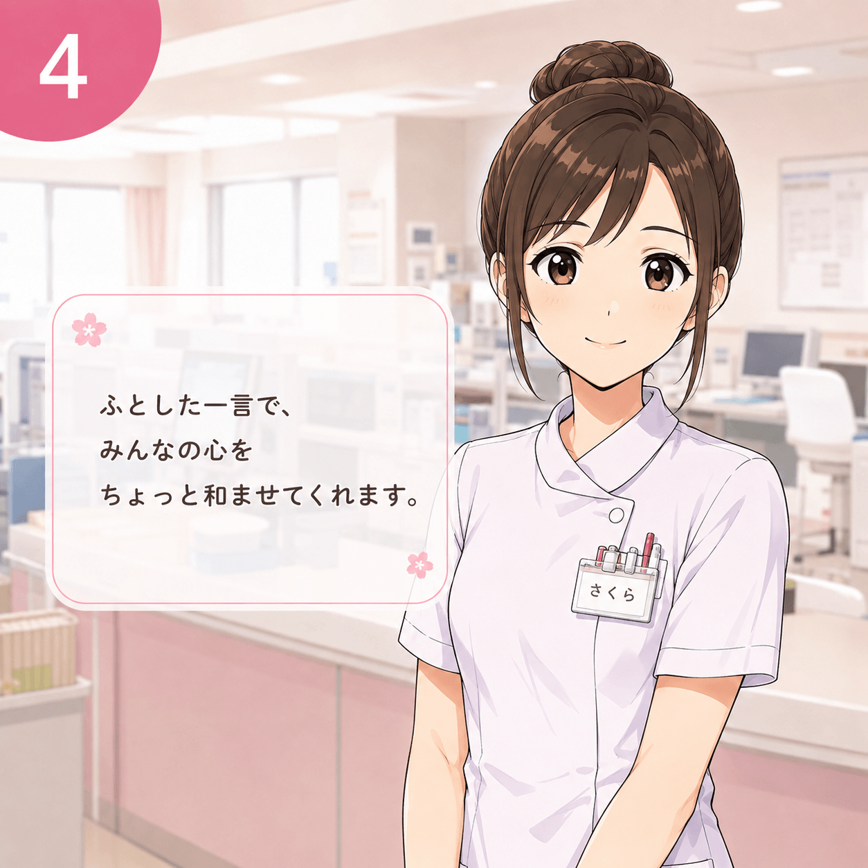 穏やかで頼れる看護師さくら