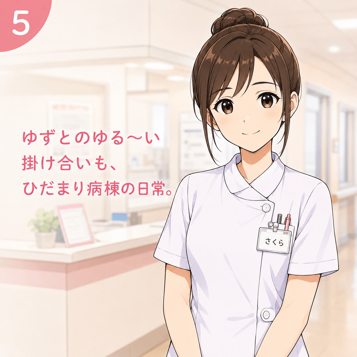ひだまり病棟で働くさくら