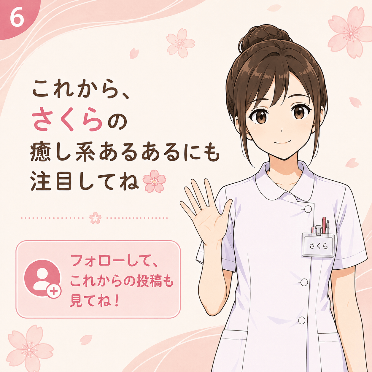 こはるワールドの癒し担当さくら